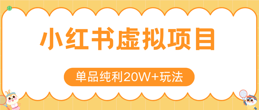 小红书虚拟电商新玩法，实现单品纯利20W+，可矩阵放大操作！-小酒传媒创业网：网创资源∞实战项目∞全网首发