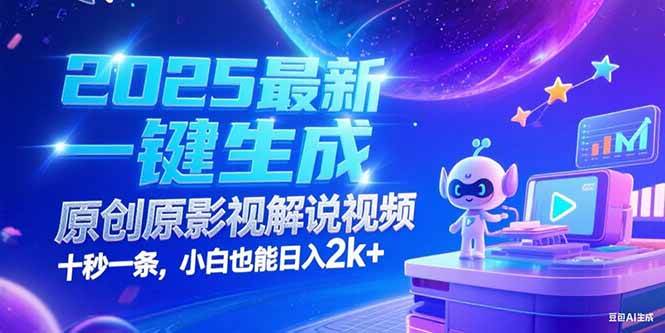（15178期）2025最新一键生成原创影视解说视频 十秒一条，小白也能日入2k+-小酒传媒创业网：网创资源∞实战项目∞全网首发