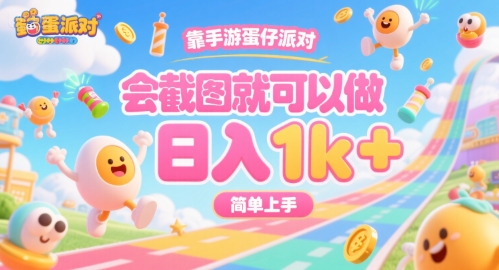 靠手游蛋仔派对，会截图就可以做，日入1k+，简单上手【揭秘】-小酒传媒创业网：网创资源∞实战项目∞全网首发