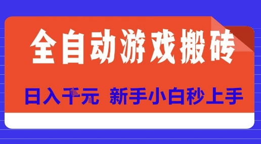全自动游戏搬砖项目天花板，日入10张，新手小白秒上手【揭秘】-小酒传媒创业网：网创资源∞实战项目∞全网首发