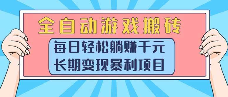 图片[1]-（15295期）全自动游戏搬砖，每日轻松躺赚1000+，长期变现暴利项目-小酒传媒：网创资源∞实战项目∞全网首发