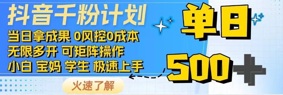 图片[1]-抖音千粉计划，日入500+，包落地，当日拿成果-小酒传媒：网创资源∞实战项目∞全网首发