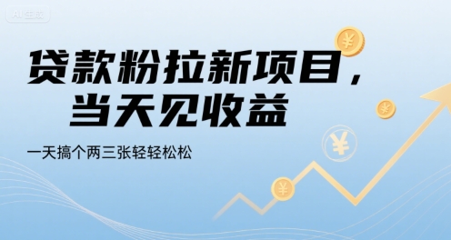 贷款粉拉新项目，当天见收益，一天搞个两三张轻轻松松【揭秘】-小酒传媒创业网：网创资源∞实战项目∞全网首发