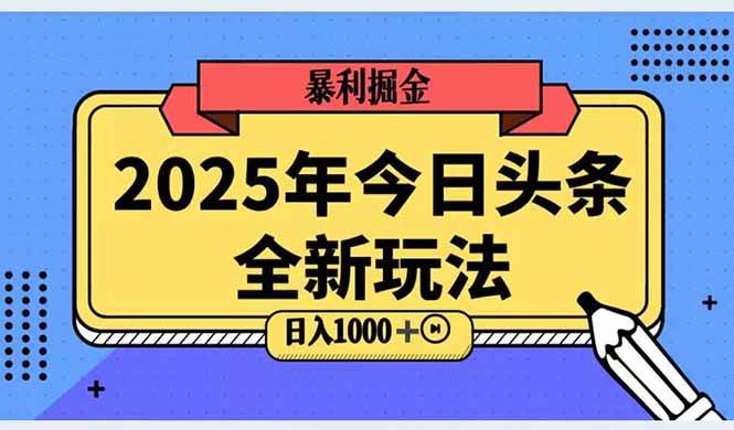 图片[1]-（14991期）2025头条全新玩法，搬砖Al科技高级玩法，轻松日入三位数！-小酒传媒：网创资源∞实战项目∞全网首发
