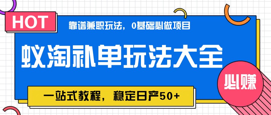 图片[1]-蚁淘补单玩法大全，一站式教程，稳定日产50+-创新社-资源网-最新项目分享网站