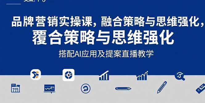 （15498期）2025品牌营销实战课：覆盖文案设计写方案，搭配AI应用及提案直播教学-小酒传媒创业网：网创资源∞实战项目∞全网首发