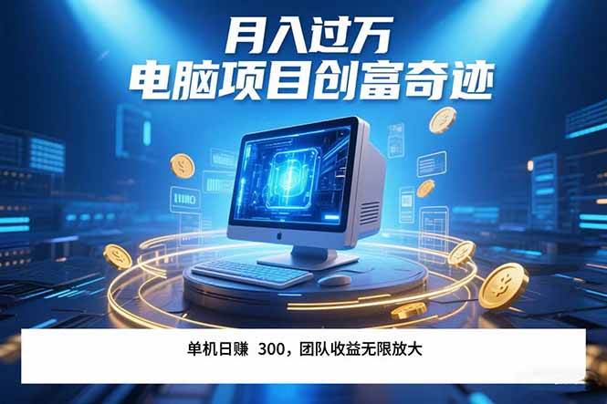 （15405期）最新电脑项目单机每天收益300+ 带有团队管道收益 可无限放大 月入过万…-小酒传媒创业网：网创资源∞实战项目∞全网首发
