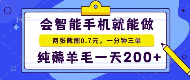 2025年零撸手机项目，二十秒一单，纯薅羊毛，一天200+做就有【揭秘】-小酒传媒创业网：网创资源∞实战项目∞全网首发
