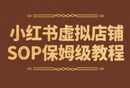 小红书虚拟店铺SOP保姆级教程，通过在小红书开店卖学科类资料变现（更新）-小酒传媒创业网：网创资源∞实战项目∞全网首发