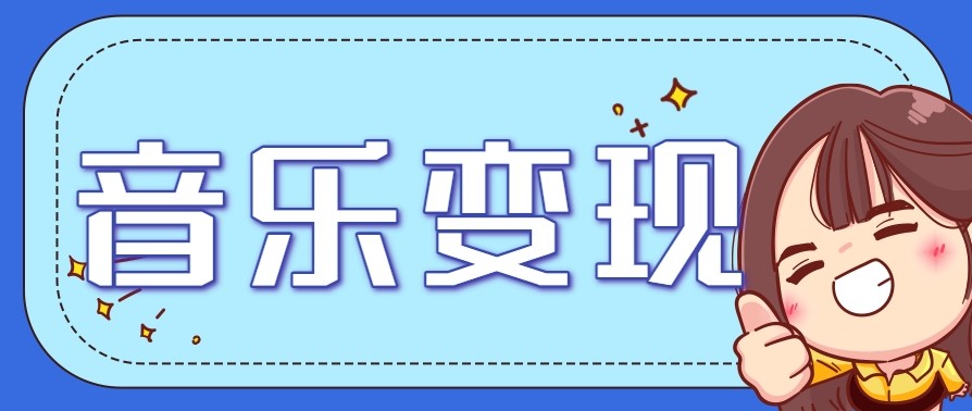 2025音乐号赚钱攻略：操作简单，日入200+不是梦（附详细操作教程）【更新】-小酒传媒创业网：网创资源∞实战项目∞全网首发