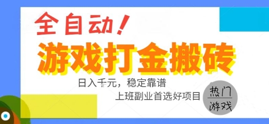 全自动游戏搬砖副业好项目，日入1k＋，长期稳定，操作简单有手就行【揭秘】-小酒传媒创业网：网创资源∞实战项目∞全网首发