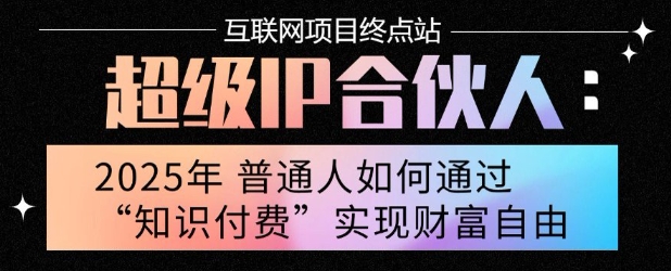 2025年普通人唯一能翻身的项目”：不做韭菜，做镰刀！零基础也能月挣10个w【揭秘】-小酒传媒创业网：网创资源∞实战项目∞全网首发