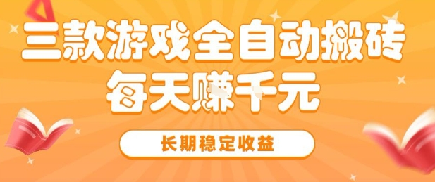 三款热门游戏全自动搬砖，简单易上手，长期稳定收益，日入1k【揭秘】-小酒传媒创业网：网创资源∞实战项目∞全网首发
