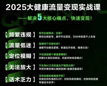 大健康流量全域新增长8.0，三月底线下课视频，大健康万亿蓝海，从类目突围到模式迭代-小酒传媒创业网：网创资源∞实战项目∞全网首发