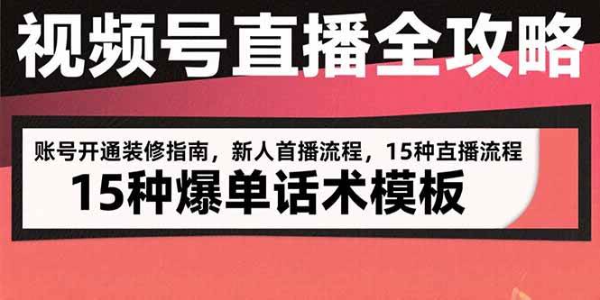 （15557期）视频号直播全攻略：账号开通装修指南，新人首播流程，15种爆单话术模板-小酒传媒创业网：网创资源∞实战项目∞全网首发