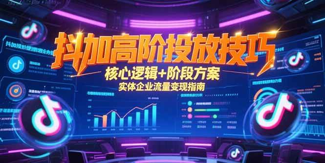 图片[1]-（15240期）抖加高阶投放技巧，核心逻辑+阶段方案，实体企业流量变现指南-小酒传媒：网创资源∞实战项目∞全网首发