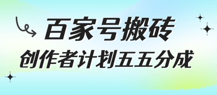 百家号搬砖项目，创作者计划五五分成，无需露脸、直播、拍视频，非常适合新手【揭秘】-小酒传媒创业网：网创资源∞实战项目∞全网首发