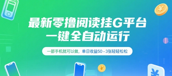 最新零撸阅读挂G平台，一键全自动运行，一部手机就可以做，单日收益50-3张轻轻松松【揭秘】-小酒传媒创业网：网创资源∞实战项目∞全网首发
