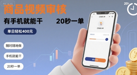 随时随地做！商品视频审核，有手机就能干，20 秒一单，单日轻松 4张+【揭秘】-小酒传媒创业网：网创资源∞实战项目∞全网首发