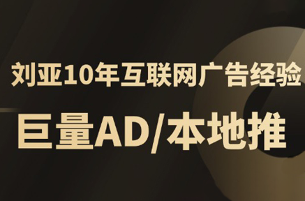 李亚老师·AD投放教程课程实战课-小酒传媒创业网：网创资源∞实战项目∞全网首发