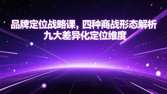 图片[1]-（15304期）品牌定位战略课，四种商战形态解析，九大差异化定位维度-小酒传媒：网创资源∞实战项目∞全网首发