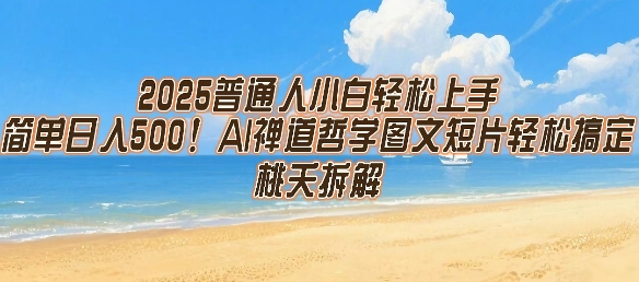 2025普通人小白轻松上手，简单日入5张，AI禅道哲学图文短片轻松搞定-小酒传媒创业网：网创资源∞实战项目∞全网首发