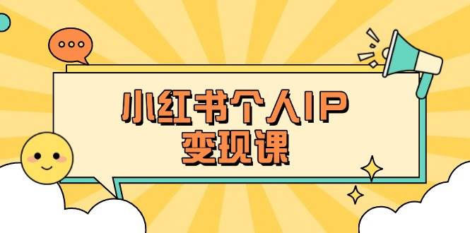 图片[1]-小红书个人变现课：精准人设定位+爆款选题拆解，教你打造百万流量账号秘籍-小酒传媒：网创资源∞实战项目∞全网首发
