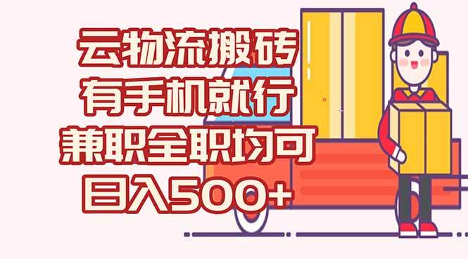 图片[1]-（15115期）数字化线上物流，不需要有车，不需要司机，每天500+，兼职全职都可以-小酒传媒：网创资源∞实战项目∞全网首发