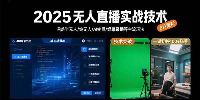 （15621期）2025无人直播实战技术-8月，涵盖半无人/纯无人/AI实景/绿幕录播等主流玩法-小酒传媒创业网：网创资源∞实战项目∞全网首发