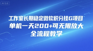 工作室长期稳定微软积分挂G项目，单机一天200+可无限放大，全流程教学【揭秘】-小酒传媒创业网：网创资源∞实战项目∞全网首发