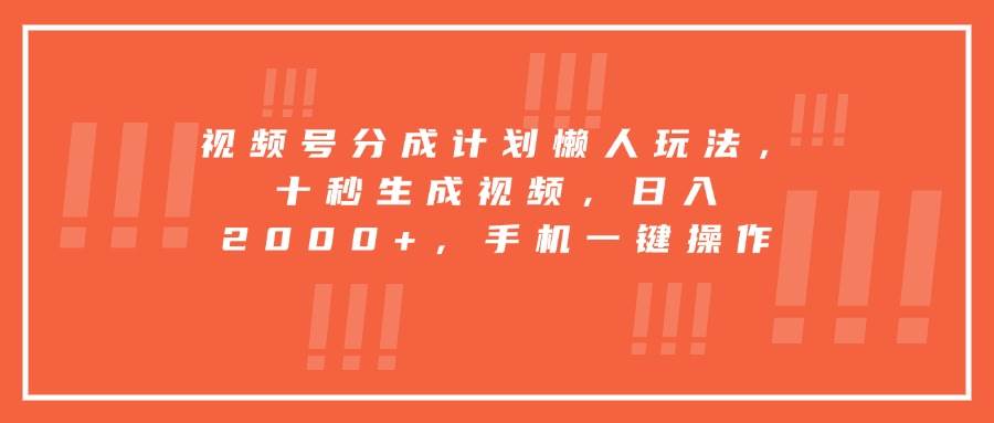 （15607期）视频号分成计划懒人玩法，十秒生成视频，日入2000+，手机一键操作-小酒传媒创业网：网创资源∞实战项目∞全网首发