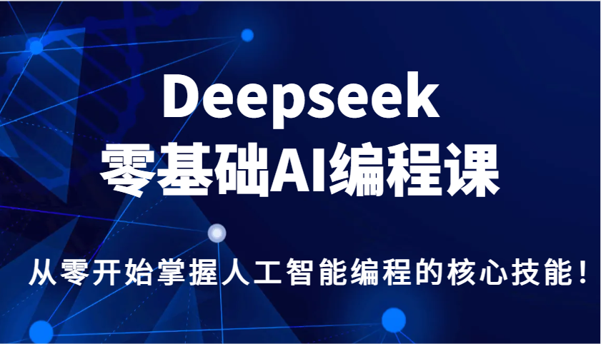 图片[1]-Deepseek零基础AI编程课，从零开始掌握人工智能编程的核心技能！-小酒传媒：网创资源∞实战项目∞全网首发