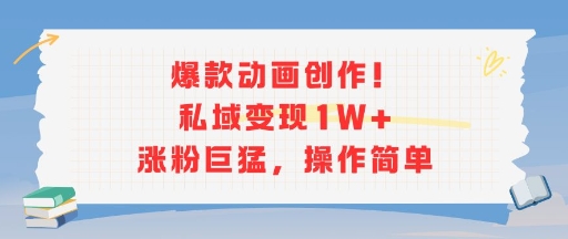 爆款动画创作！私域变现1W+涨粉巨猛，操作简单-小酒传媒创业网：网创资源∞实战项目∞全网首发