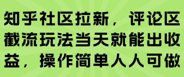知乎社区拉新，评论区截流玩法当天就能出收益，操作简单人人可做-小酒传媒创业网：网创资源∞实战项目∞全网首发