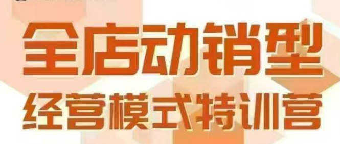 全店动销型经营模式，6月25-26日广州线下课，掌握全店动销模型和全流程方法论-小酒传媒创业网：网创资源∞实战项目∞全网首发