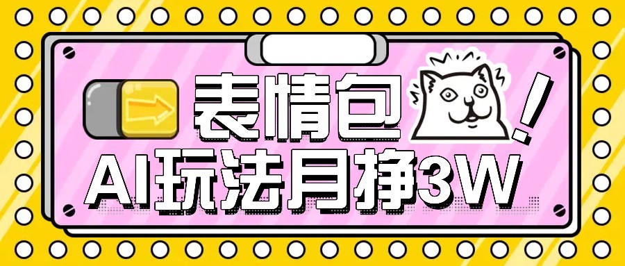 AI表情包新玩法，扣子工作流一键生成，多种变现方式，手把手教你月入30000+-小酒传媒创业网：网创资源∞实战项目∞全网首发