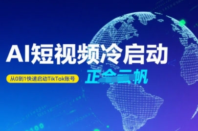 Tiktok Ai短视频快速冷启动，从0到1快速启动的账号-小酒传媒创业网：网创资源∞实战项目∞全网首发