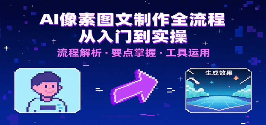 AI像素图文制作全流程：内容要点、文案选择及所用工具，助你快速入局-小酒传媒创业网：网创资源∞实战项目∞全网首发