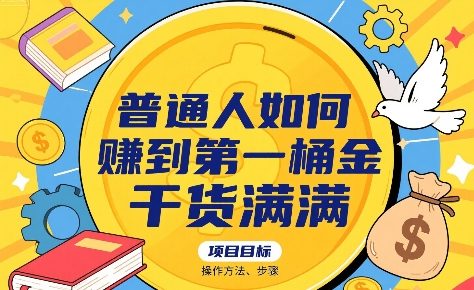 普通人如何賺到第一桶金，干货满满，操作方法及步骤-小酒传媒创业网：网创资源∞实战项目∞全网首发