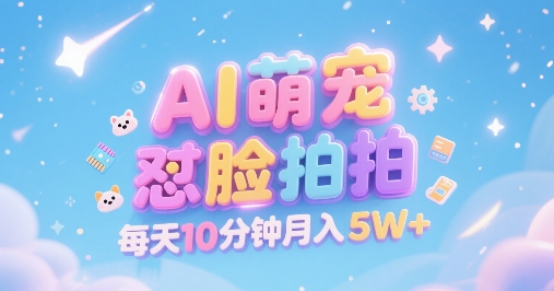 AI萌宠怼脸拍，萌宠赛道，精准高客单，每天十分钟，创作者分成，月入5W+-小酒传媒创业网：网创资源∞实战项目∞全网首发