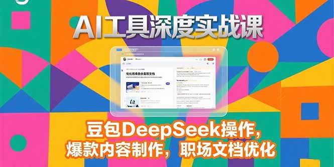 （15372期）2025AI工具深度实战课，豆包DeepSeek操作，爆款内容制作，职场文档优化-小酒传媒创业网：网创资源∞实战项目∞全网首发