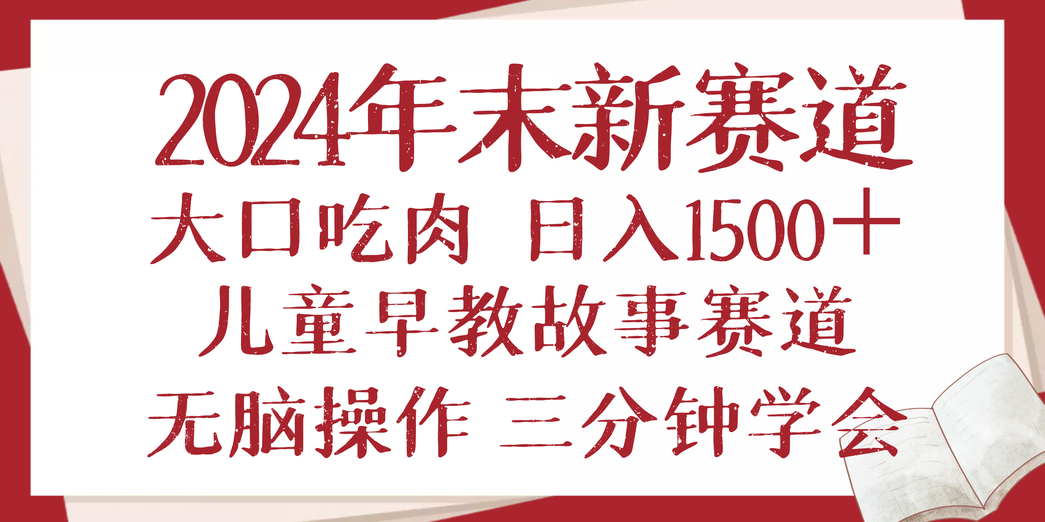 2024年末新早教儿童故事新赛道，大口吃肉，日入1500+,无脑操作，三分钟…-小酒传媒创业网：网创资源∞实战项目∞全网首发