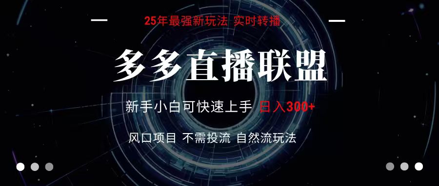 多多直播联盟 全新玩法 单机单日变现300+不要求电脑配置 玩法简单暴力-小酒传媒创业网：网创资源∞实战项目∞全网首发