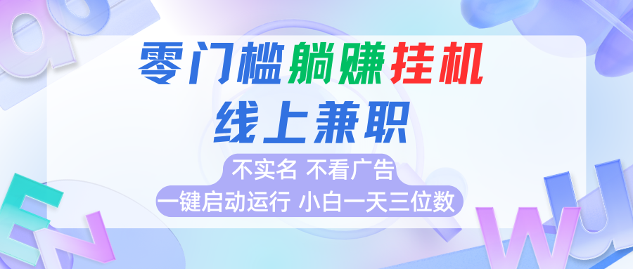 首码0撸挂机项目，无需实名无需看广告 一键启动运行，小白轻松日入三位数-小酒传媒创业网：网创资源∞实战项目∞全网首发