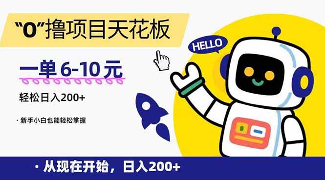 图片[1]-（15268期）“0”撸项目天花板，一单6-10元，日入200+，新手小白也能轻松掌握-小酒传媒：网创资源∞实战项目∞全网首发