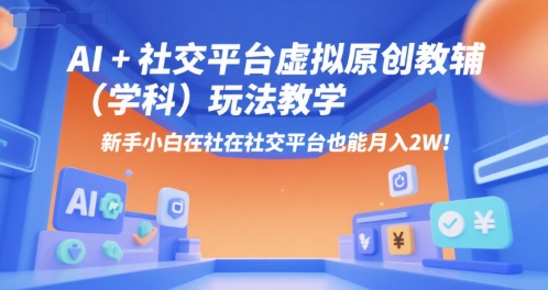 AI+小红书虚拟原创教辅（学科）玩法教学，新手小白在小红书也能月入2W-小酒传媒创业网：网创资源∞实战项目∞全网首发