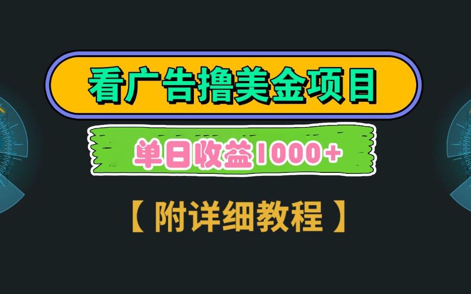 图片[1]-Google谷歌看广告撸美金，3分钟到账2.5美元，自撸拉新收益无上限，轻松日入1k+-小酒传媒：网创资源∞实战项目∞全网首发