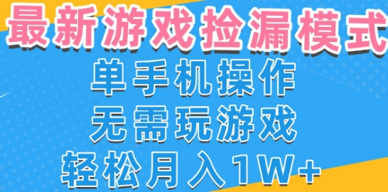 游戏自动捡漏项目，最新玩法，小白单手机可操作，不用玩游戏。新手小白轻松月入1W+，操作简单【揭秘】-小酒传媒创业网：网创资源∞实战项目∞全网首发