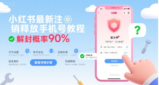 小红书最新注销释放手机号教程，解封概率90%-小酒传媒创业网：网创资源∞实战项目∞全网首发