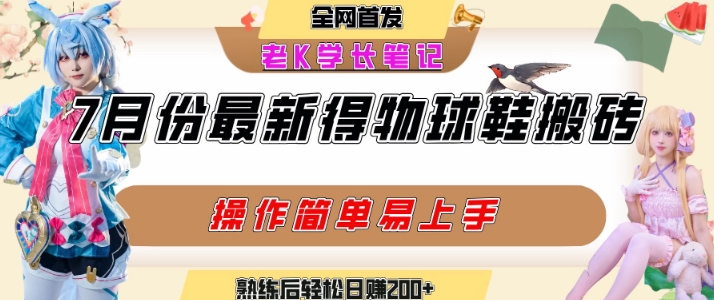 七月最新得物视频搬砖加球鞋搬砖玩法，可以多号矩阵操作，快速起号拉爆流量-小酒传媒创业网：网创资源∞实战项目∞全网首发